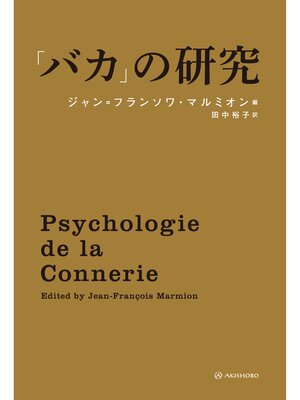 cover image of 「バカ」の研究